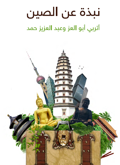 نبذة عن الصين