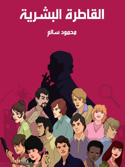 القاطرة البشرية - مكتبة هنداوي