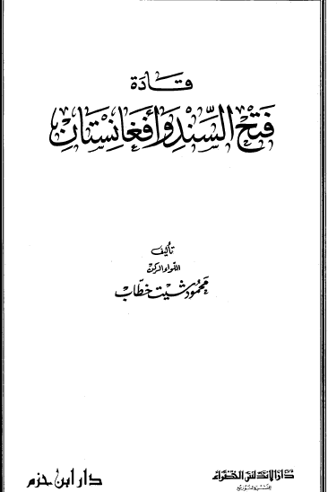 قادة فتح السند وأفغانستان
