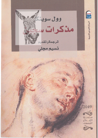 مذكرات سجين