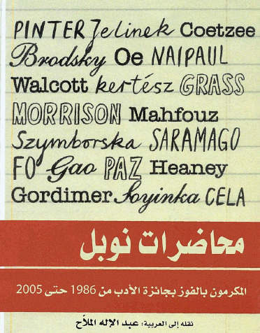 محاضرات نوبل - المكرمون بالفوز بجائزة الأدب من 1986 حتى 2005