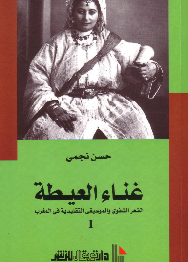 غناء العيطة - الشعر الشفوي والموسيقى التقليدية في المغرب ج1