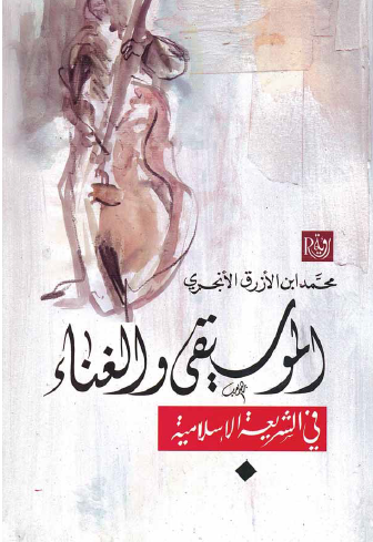 الموسيقى والغناء في الشريعة الإسلامية