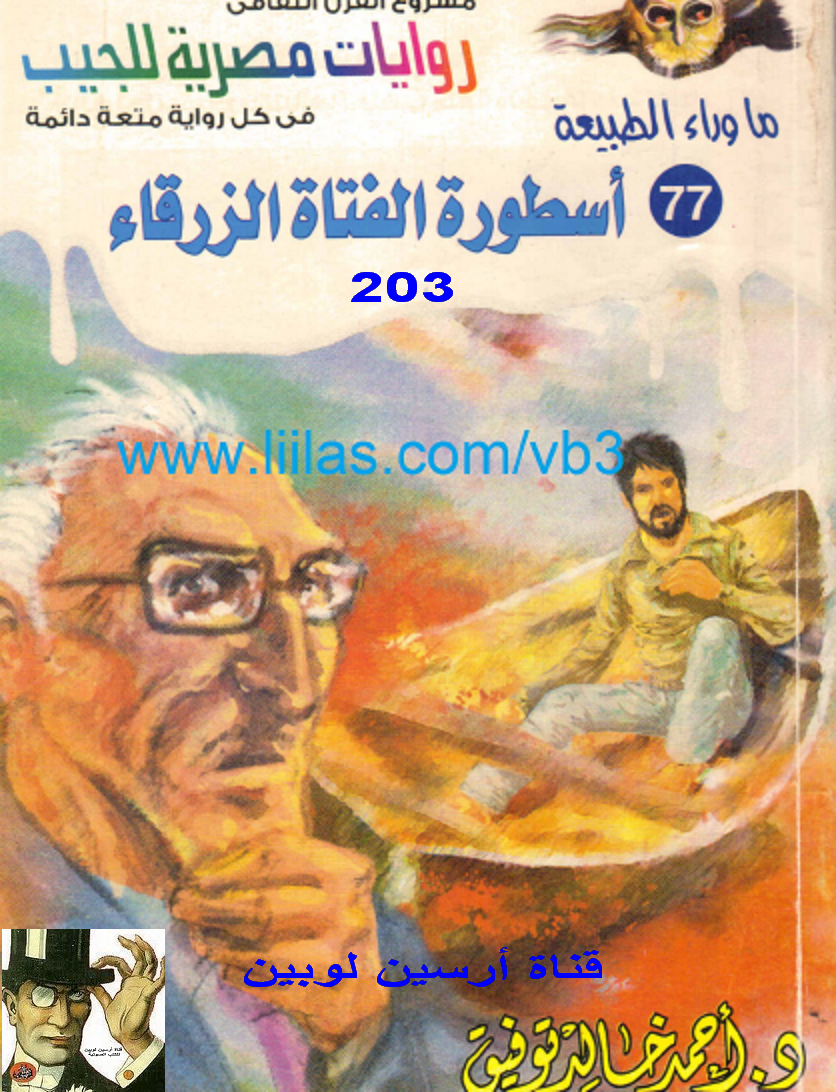 أسطورة الفتاة الزرقاء - ما وراء الطبيعة 77 ج3