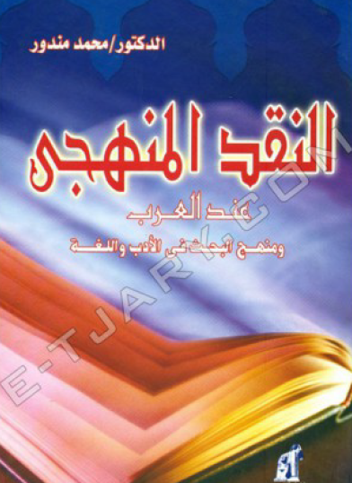 النقد المنهجى عند العرب ومنهج البحث في الأدب واللغة