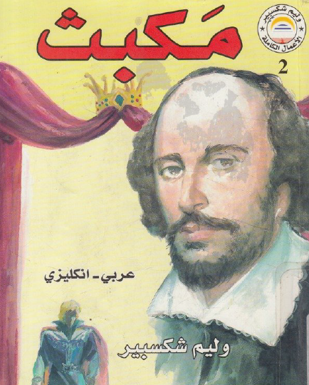 مكبث عربي - إنجليزي