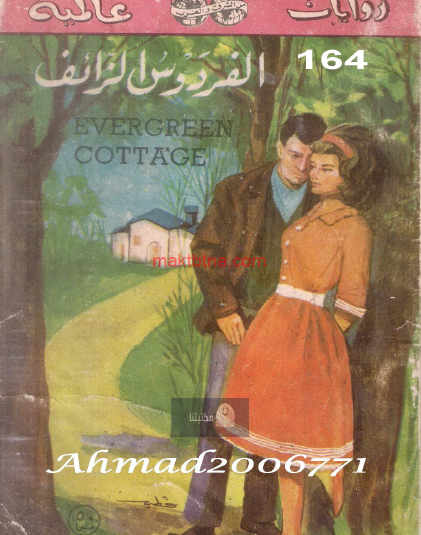 الفردوس الزائف