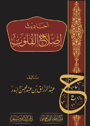 أحاديث إصلاح القلوب