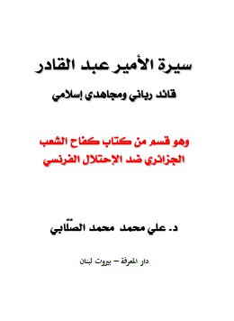 سيرة الأمير عبد القادر - قائد رباني ومجاهد إسلامي