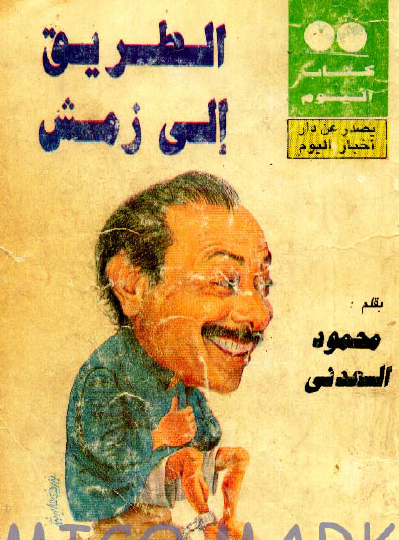 الطريق إلى زمش