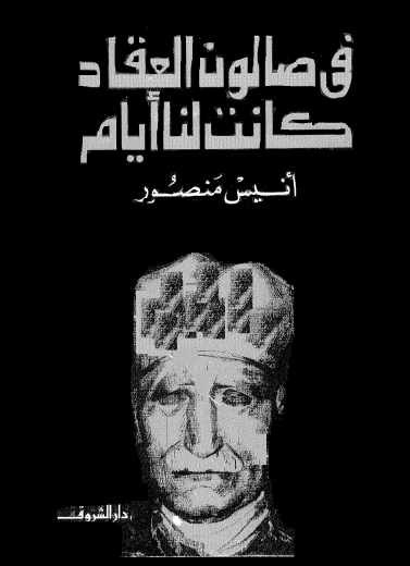 في صالون العقاد كانت لنا أيام