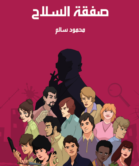 صفقة السلاح - مكتبة هنداوي