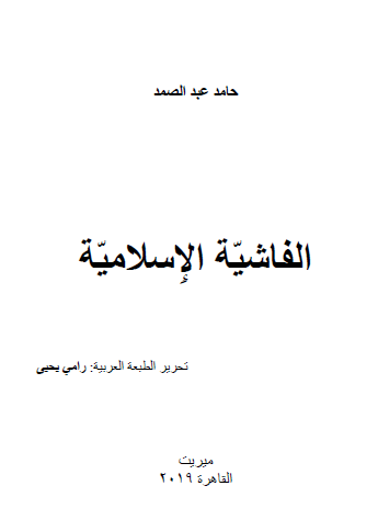 الفاشية الإسلامية