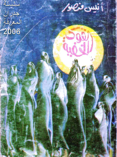 القوى الخفية