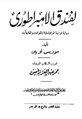 الفندق الامبراطوري