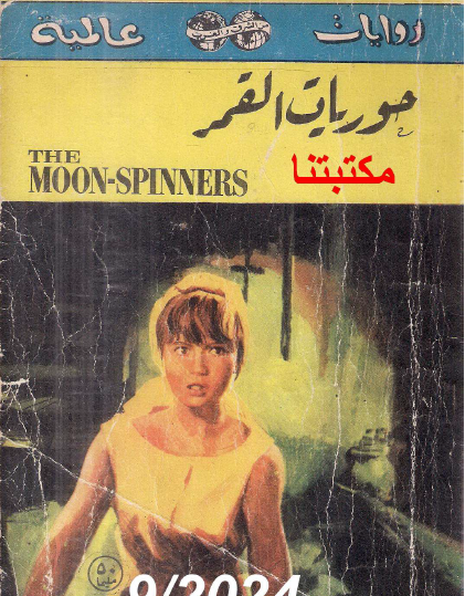 حوريات القمر