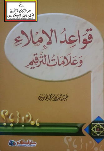 قواعد الإملاء وعلامات الترقيم