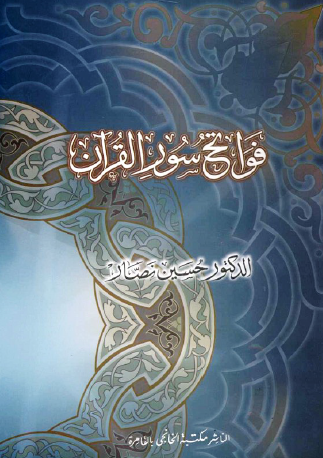 فواتح سور القرآن