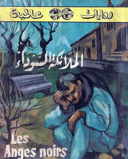 الملائكة السوداء