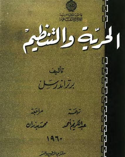 الحرية والتنظيم