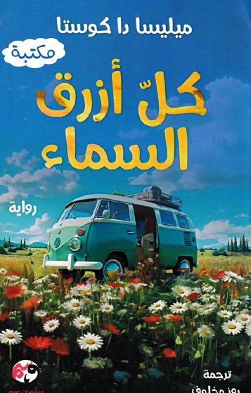 كل أزرق السماء