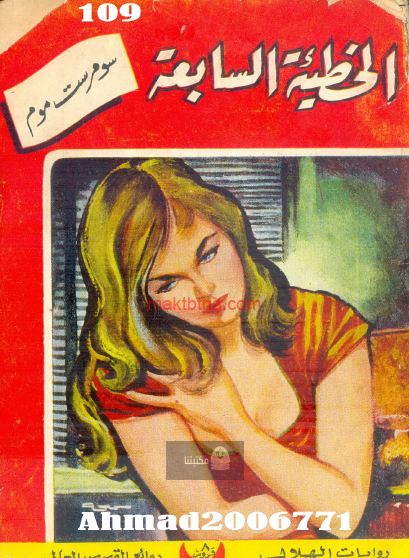 الخطيئة السابعة