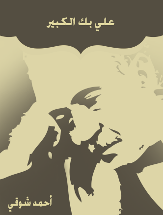 علي بك الكبير