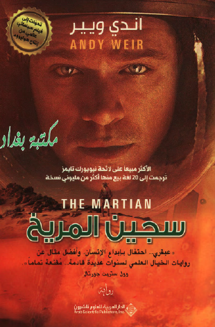 سجين المريخ 