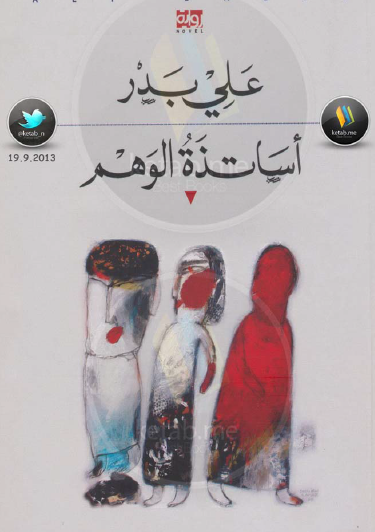 أساتذة الوهم