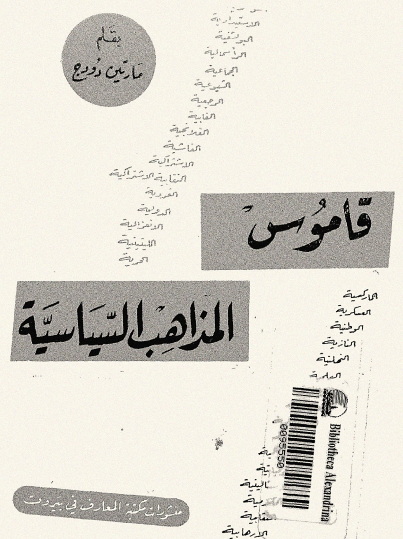 قاموس المذاهب السياسية