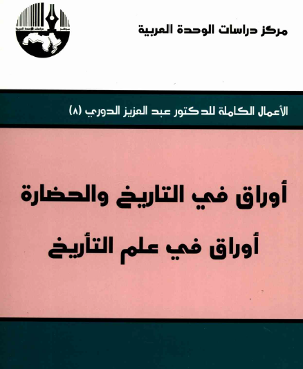 أوراق في التاريخ والحضارة - أوراق في علم التأريخ