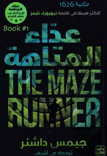 عداء المتاهة