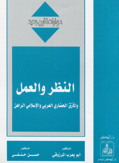 النظر والعمل والمأزق الحضاري العربي والإسلامي الراهن