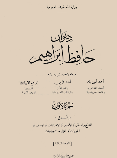 ديوان حافظ إبراهيم الجزء الأول