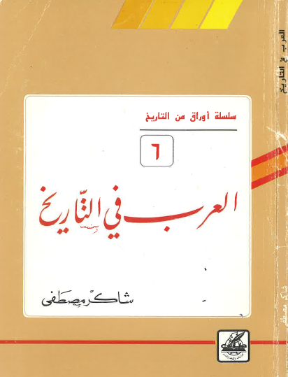 العرب في التاريخ