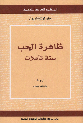 ظاهرة الحب - ستة تأملات