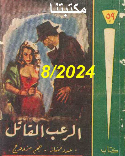 الرعب القاتل