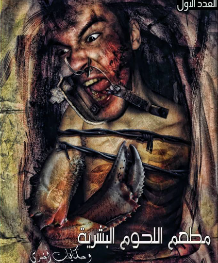 مطعم اللحوم البشرية