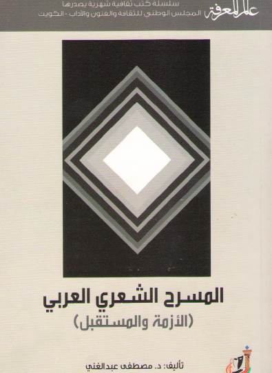 المسرح الشعري العربي - الأزمة والمستقبل