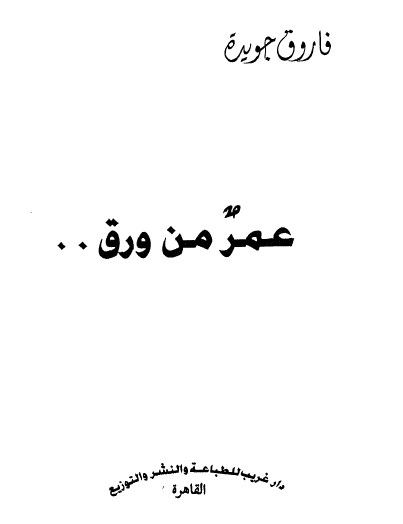 عمر من ورق
