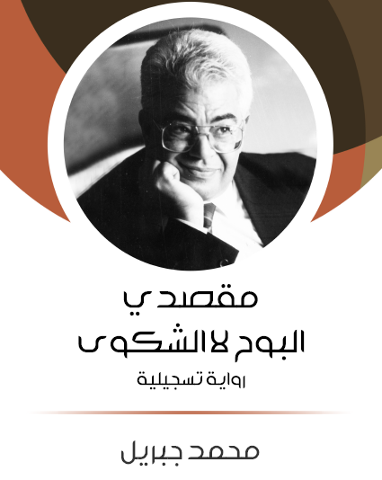 مقصدي البوح لا الشكوى