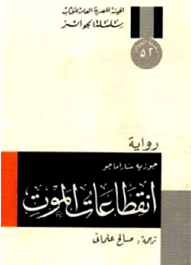 انقطاعات الموت