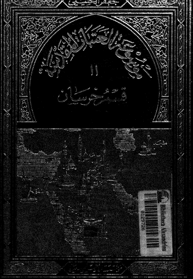 موسوعة العتبات المقدسة - المجلد الحادي عشر قسم خرسان