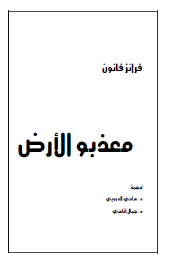 معذبو الأرض