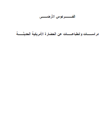 الفردوس الأرضي - دراسات وانطباعات عن الحضارة الأمريكية الحديثة