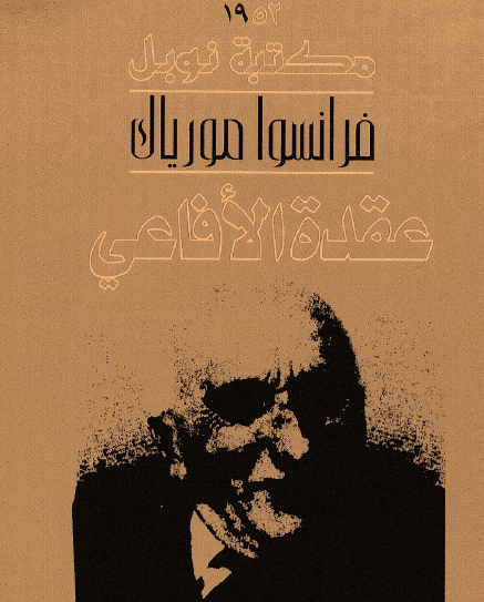 عقدة الأفاعي