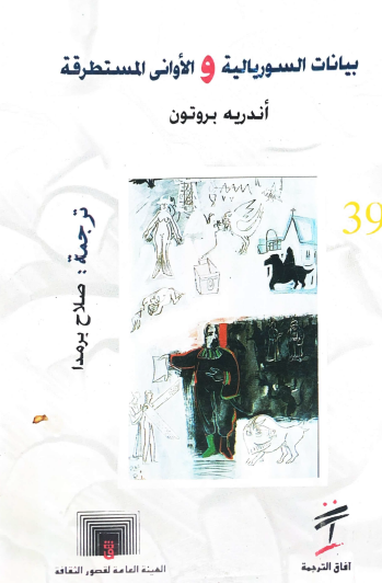 بيانات السوريالية والأواني المستطرقة