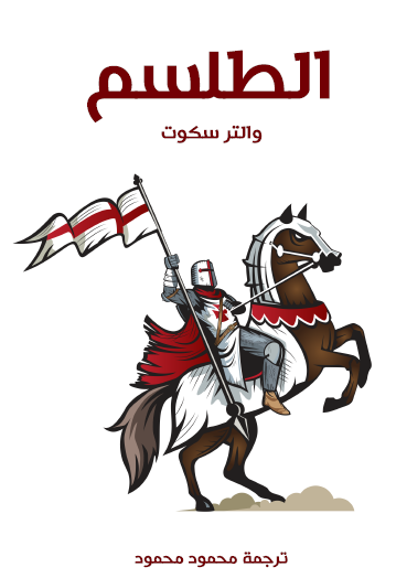 الطلسم - مكتبة هنداوي