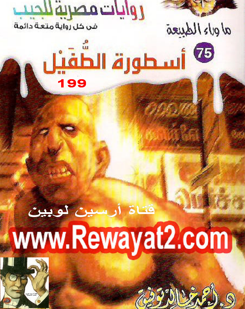 أسطورة الطفيل - ما وراء الطبيعة 75 ج3