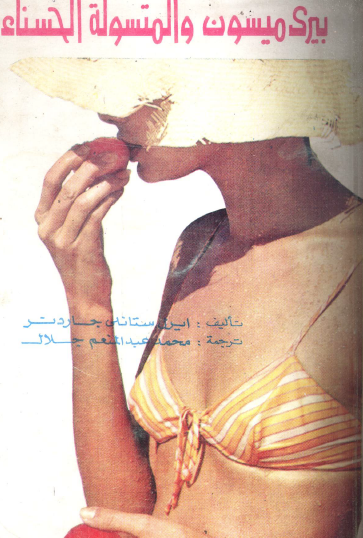 بيري ميسون والمتسولة الحسناء